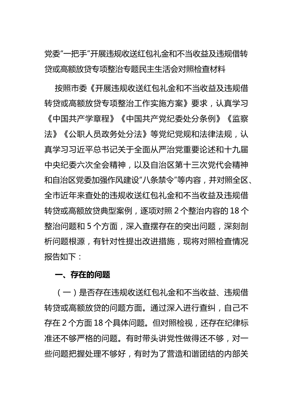 （一）开展违规收送红包礼金和不当收益及违规借转贷或高额放贷专项整治专题民主生活会对照检查材料.docx_第1页