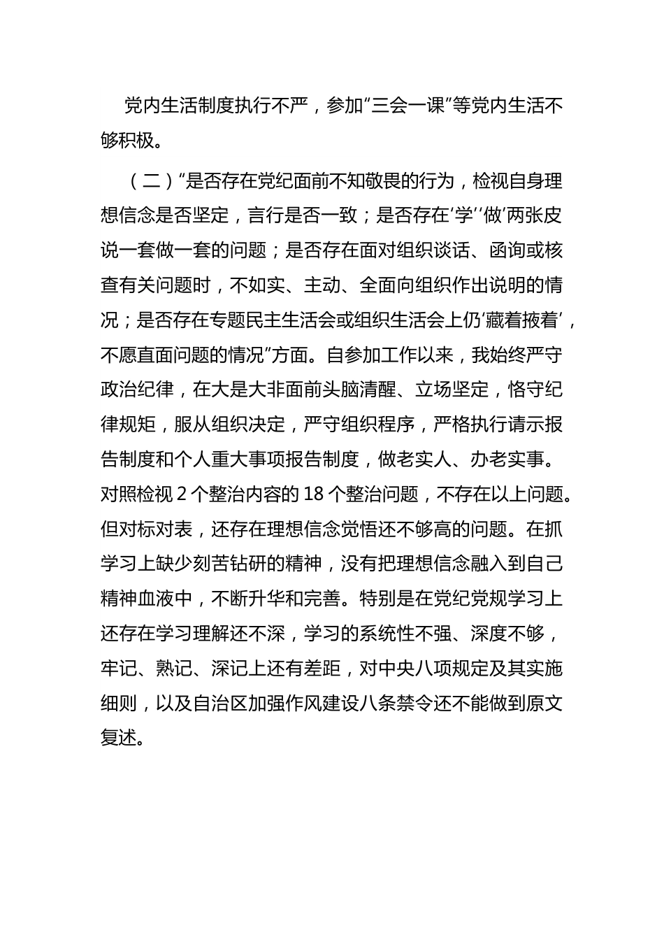 （一）开展违规收送红包礼金和不当收益及违规借转贷或高额放贷专项整治专题民主生活会对照检查材料.docx_第3页