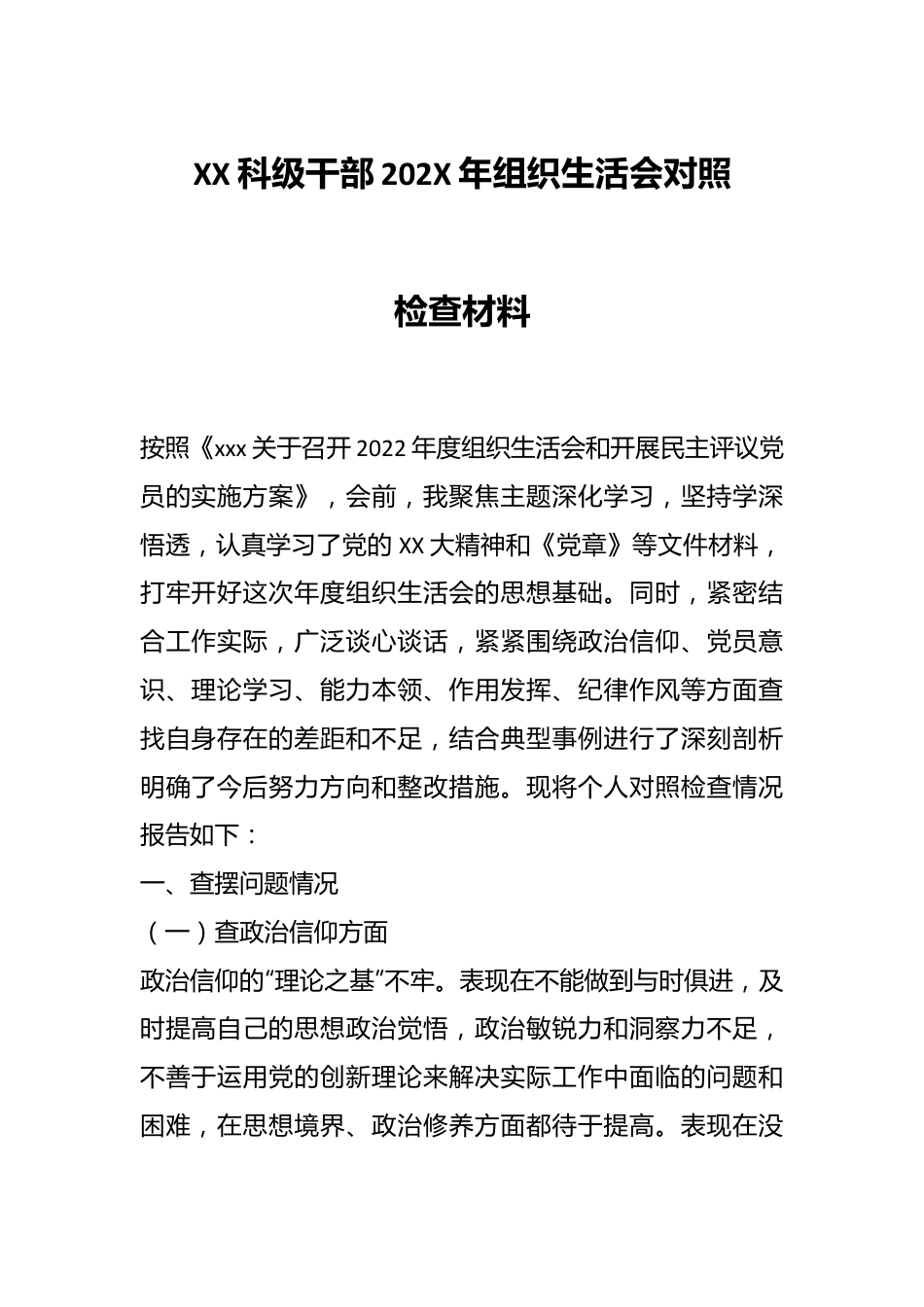 XX科级干部202X年组织生活会对照检查材料.docx_第1页