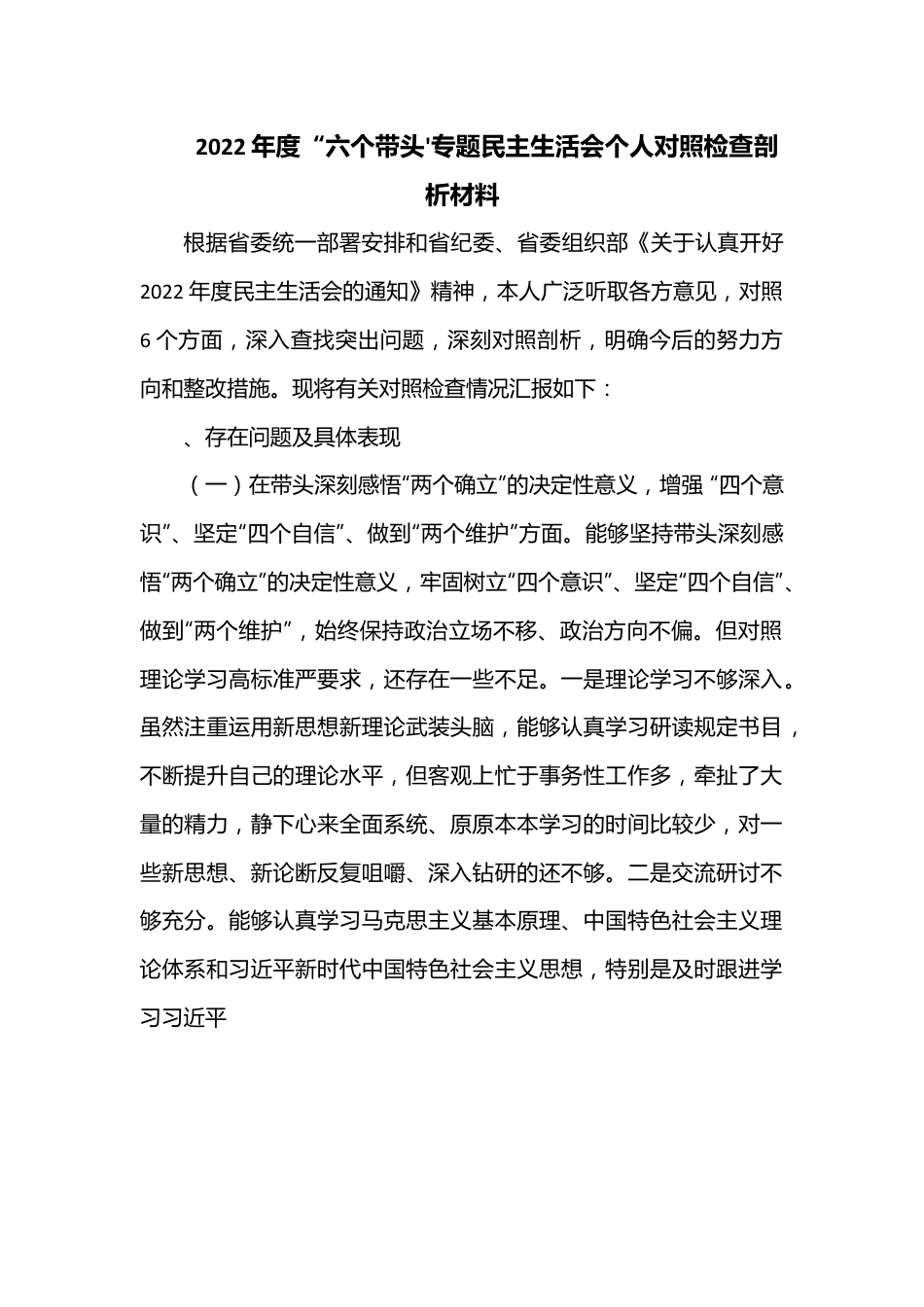 2022年度“六个带头”专题民主生活会个人对照检查剖析材料1.docx_第1页