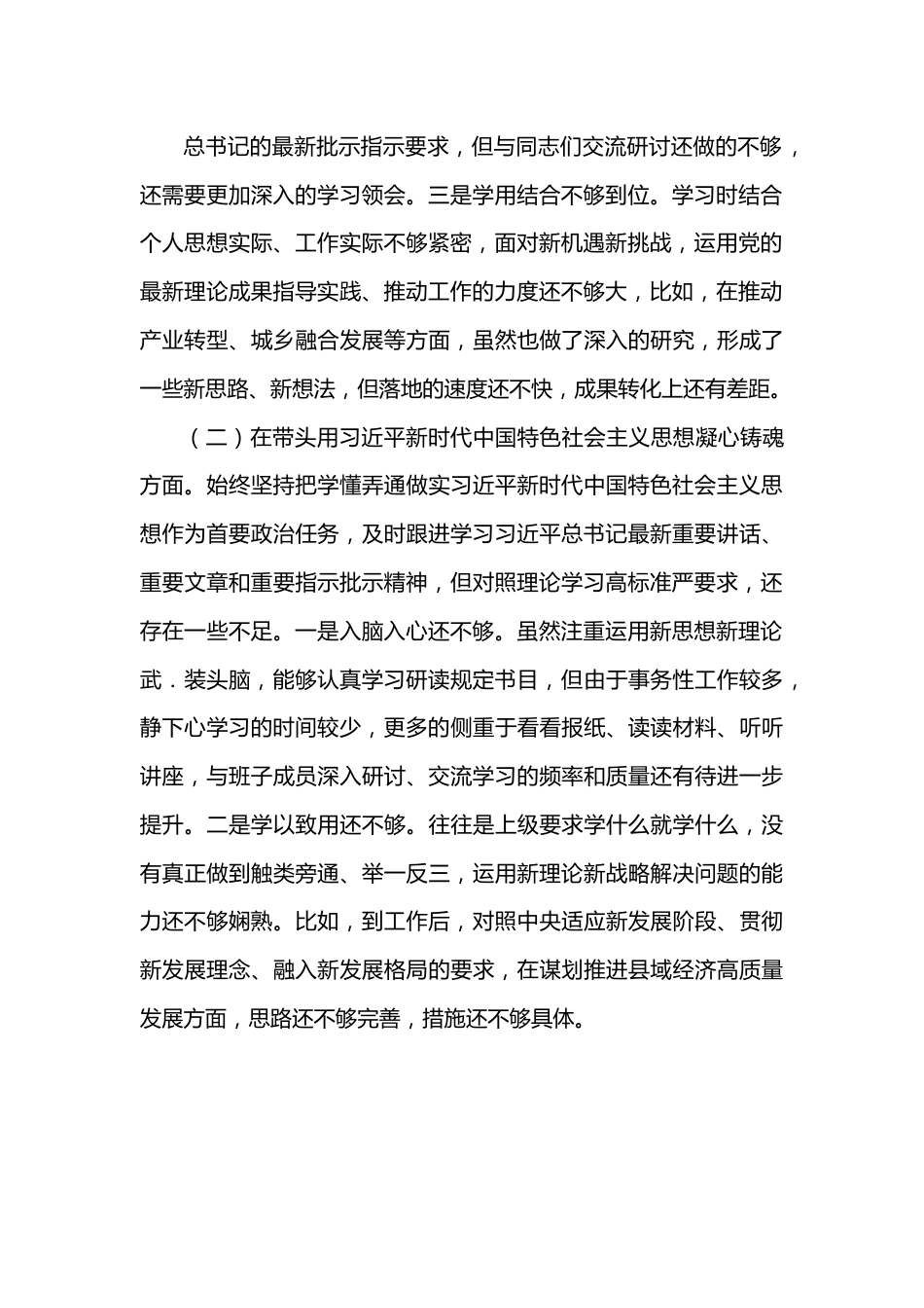 2022年度“六个带头”专题民主生活会个人对照检查剖析材料1.docx_第2页