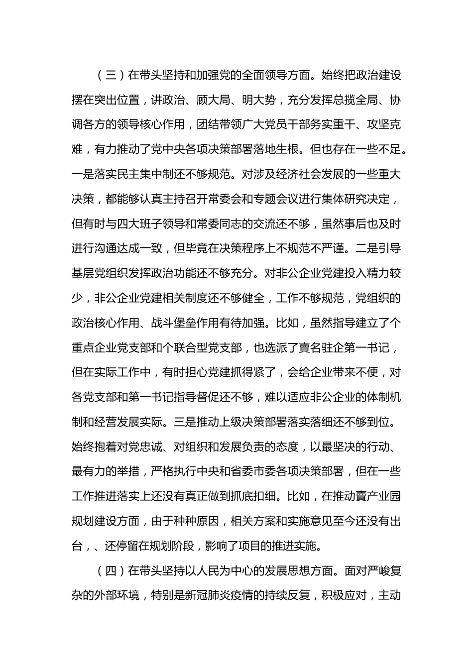 2022年度“六个带头”专题民主生活会个人对照检查剖析材料1.docx_第3页