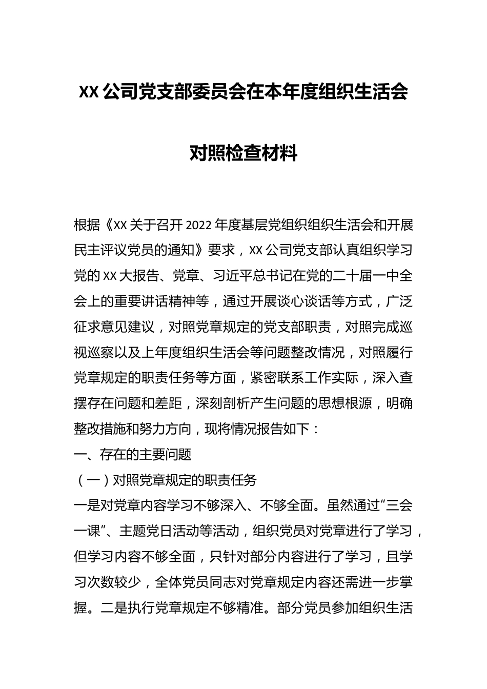 XX公司党支部委员会在本年度组织生活会对照检查材料.docx_第1页