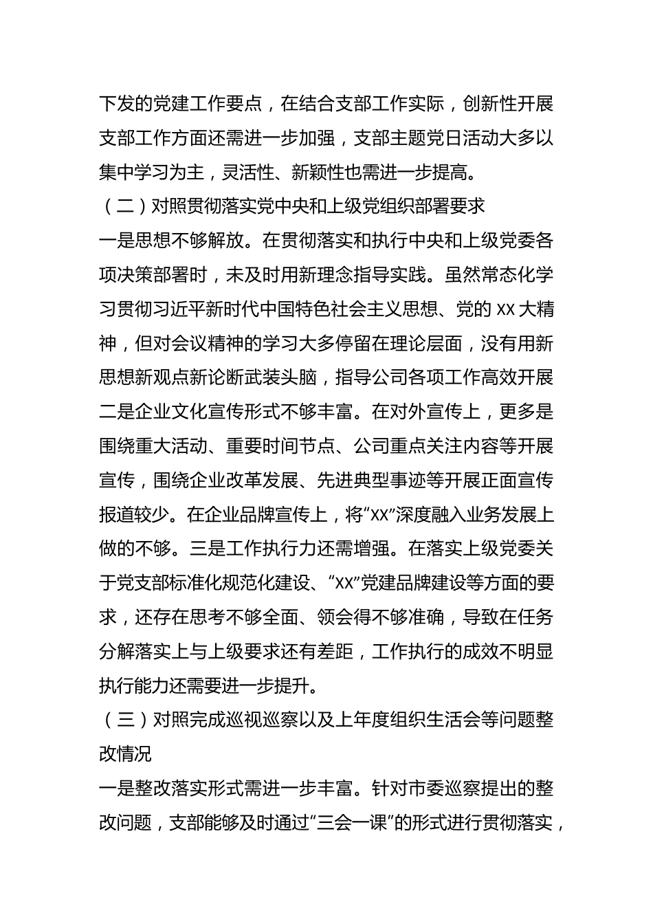 XX公司党支部委员会在本年度组织生活会对照检查材料.docx_第3页