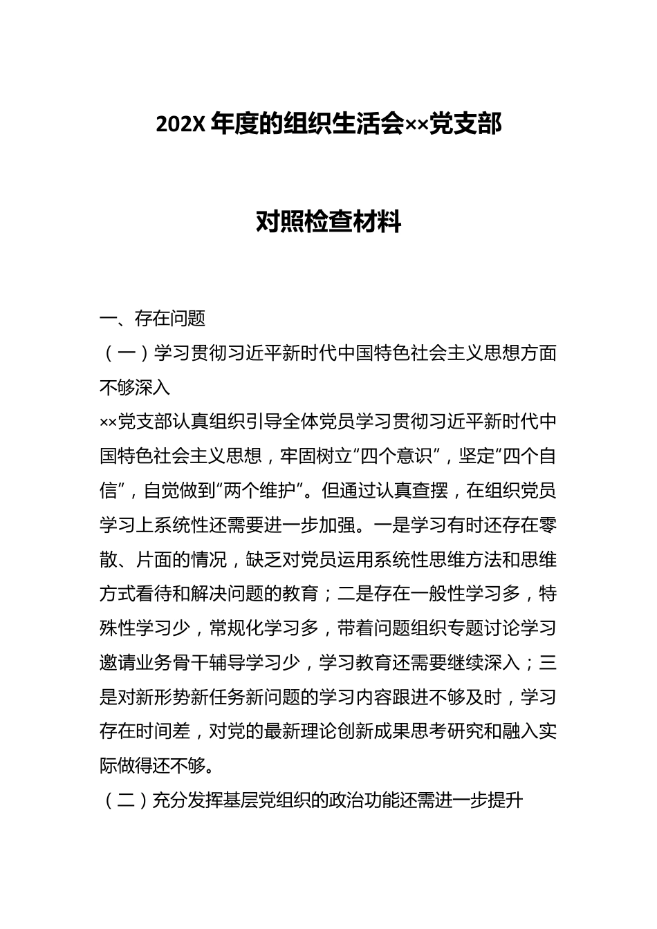 202X年度的组织生活会××党支部对照检查材料.docx_第1页