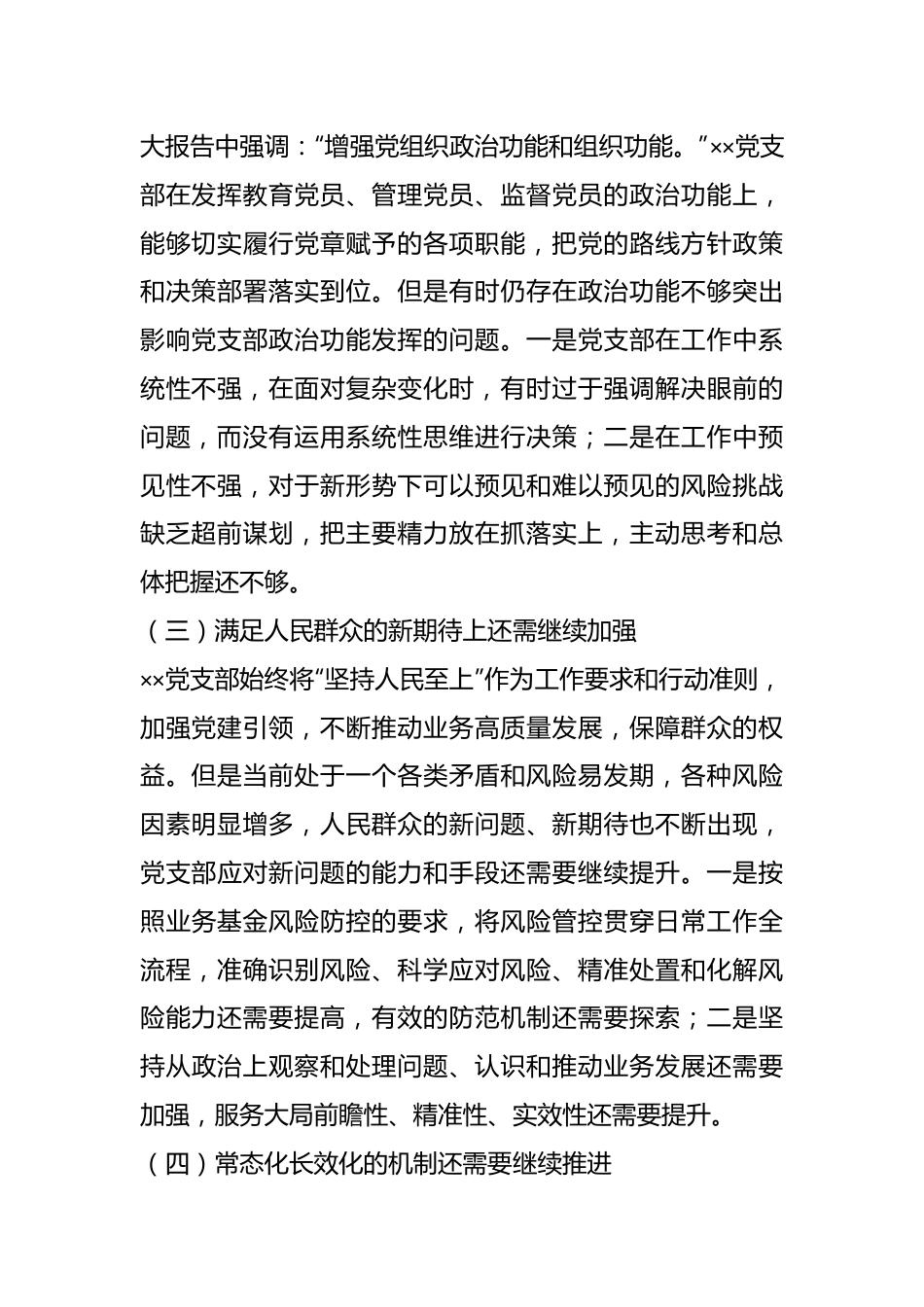 202X年度的组织生活会××党支部对照检查材料.docx_第3页