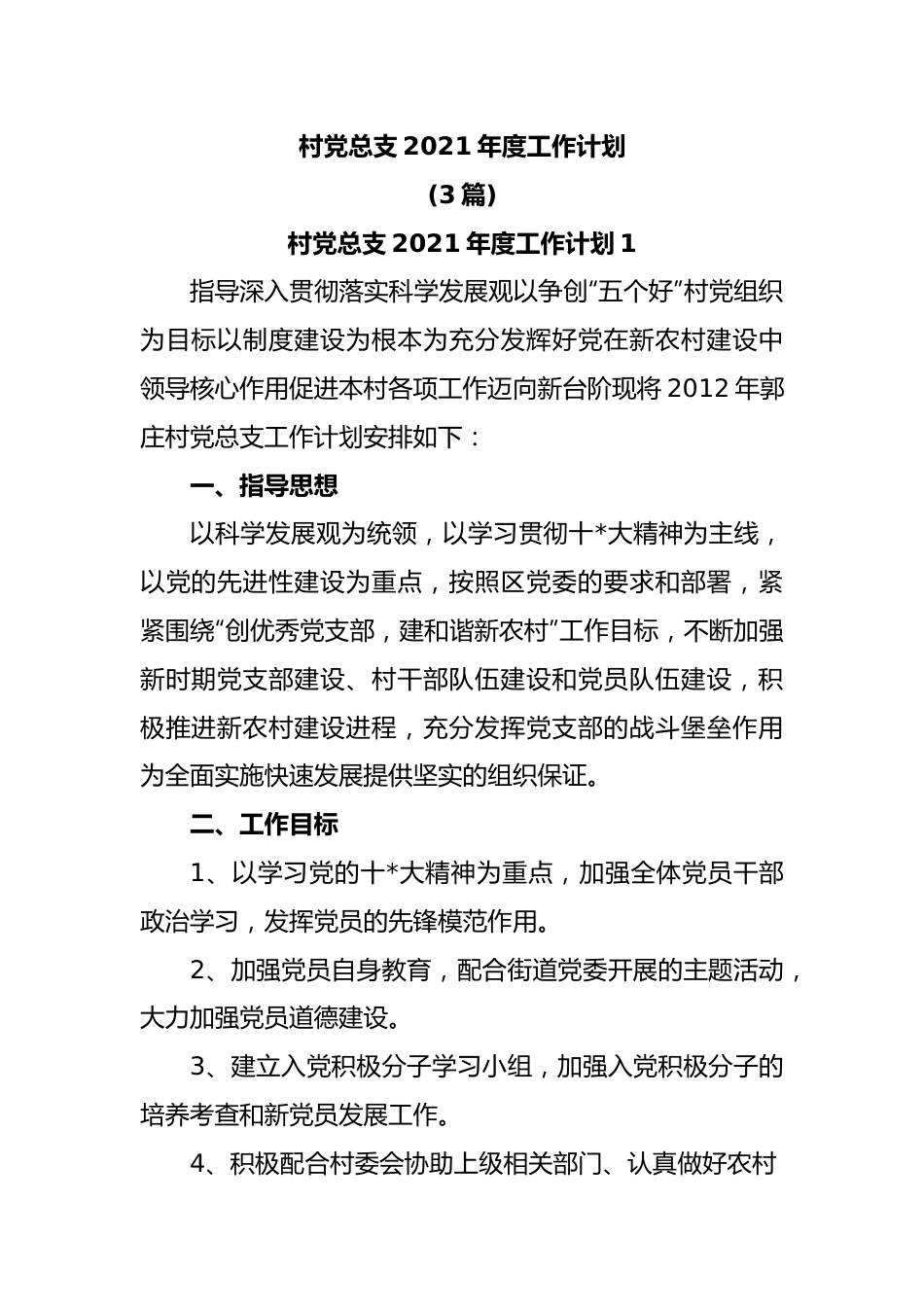 (3篇)村党总支2021年度工作计划.docx_第1页