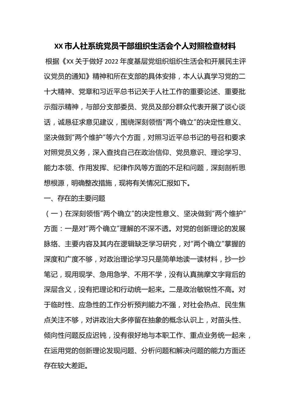 XX市人社系统党员干部组织生活会个人对照检查材料.docx_第1页