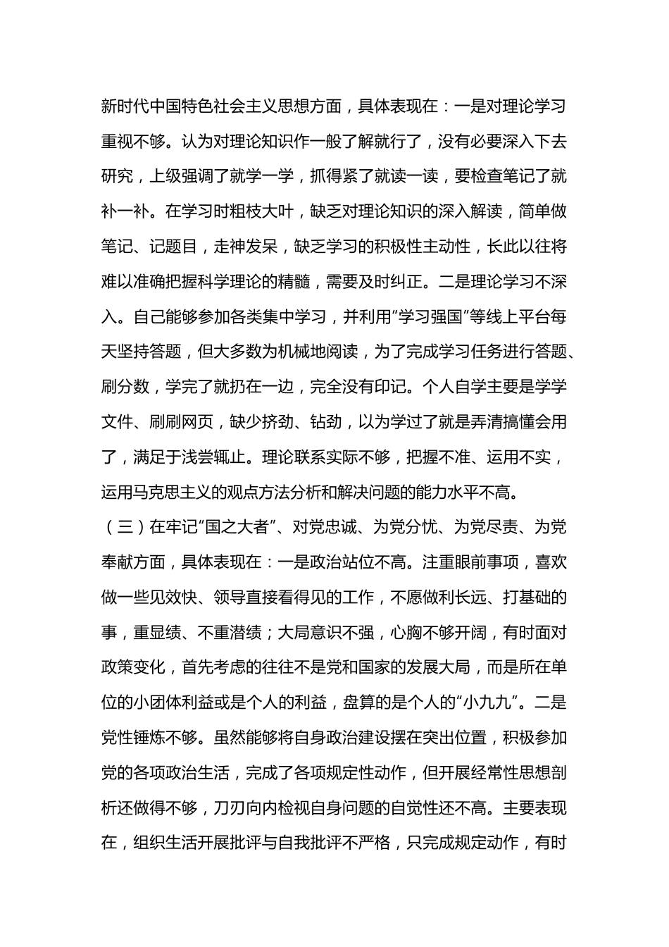 XX市人社系统党员干部组织生活会个人对照检查材料.docx_第3页