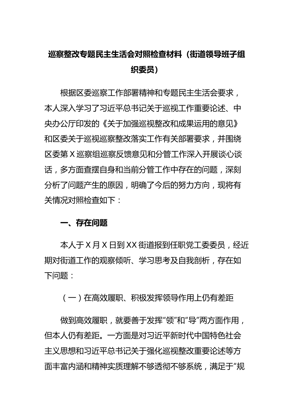 巡察整改专题民主生活会对照检查材料（街道领导班子组织委员）.docx_第1页