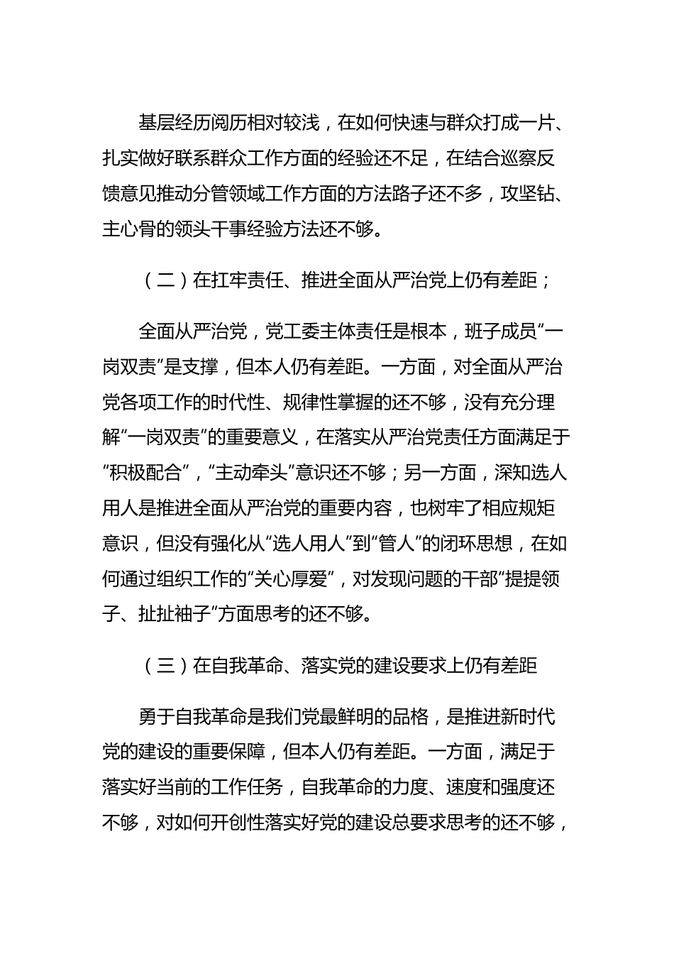 巡察整改专题民主生活会对照检查材料（街道领导班子组织委员）.docx_第3页