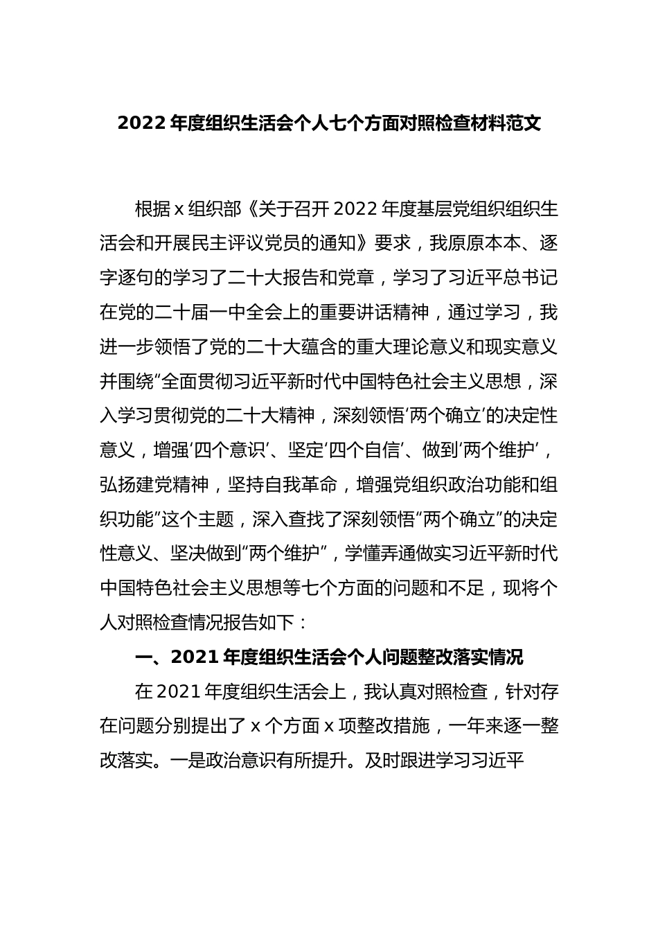 2022年度组织生活会个人七个方面对照检查材料范文.docx_第1页