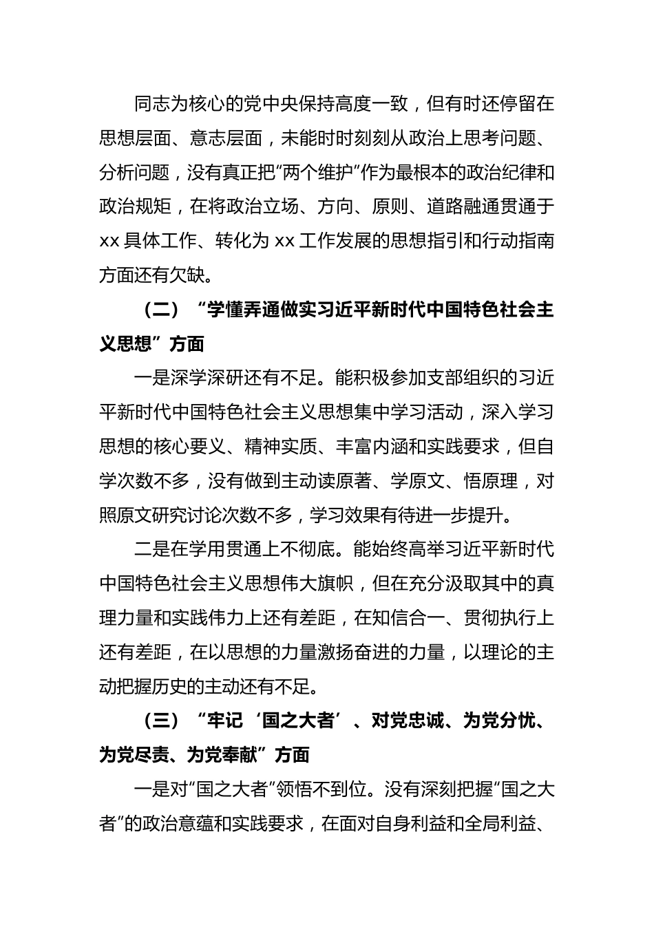 2022年度组织生活会个人七个方面对照检查材料范文.docx_第3页