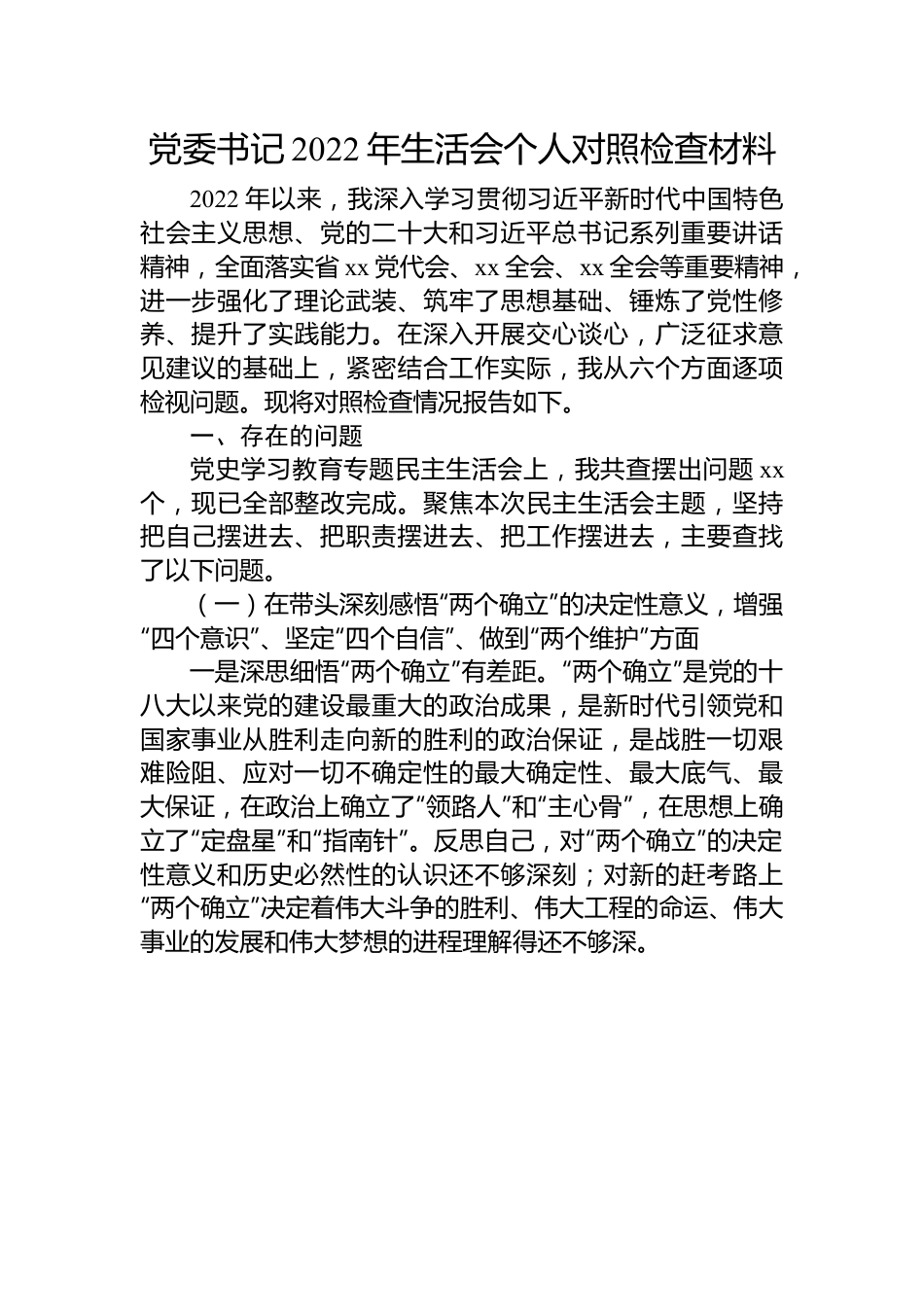 党委书记2022年民主生活会个人对照检查材料.docx_第1页