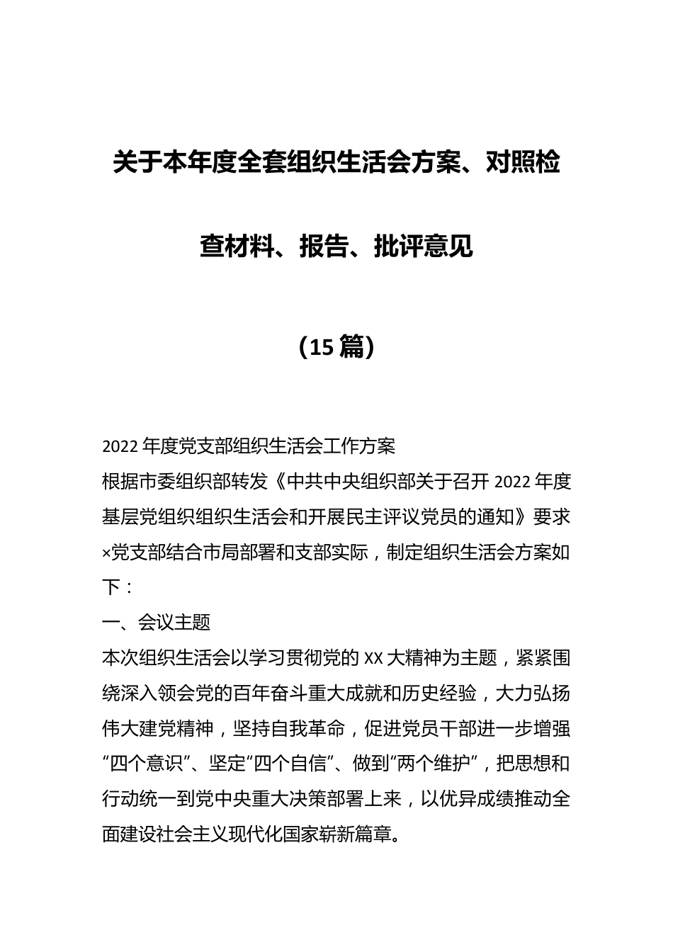 （15篇）关于本年度全套组织生活会方案、对照检查材料、报告、批评意见.docx_第1页