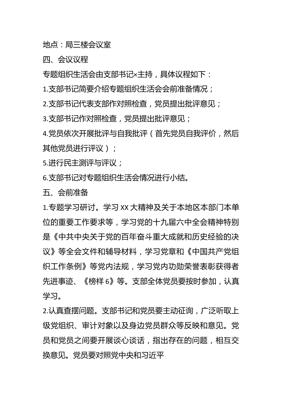 （15篇）关于本年度全套组织生活会方案、对照检查材料、报告、批评意见.docx_第3页