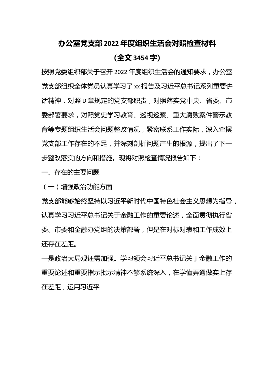 办公室党支部2022年度组织生活会对照检查材料（全文3454字）.docx_第1页