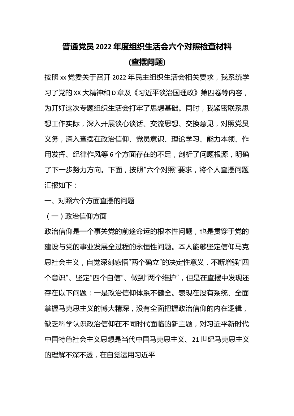 普通党员2022年度组织生活会六个对照检查材料(查摆问题).docx_第1页