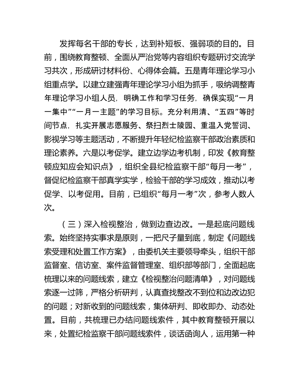 县纪委监委向指导督导组关于纪检监察干部队伍教育整顿工作汇报材料.docx_第3页