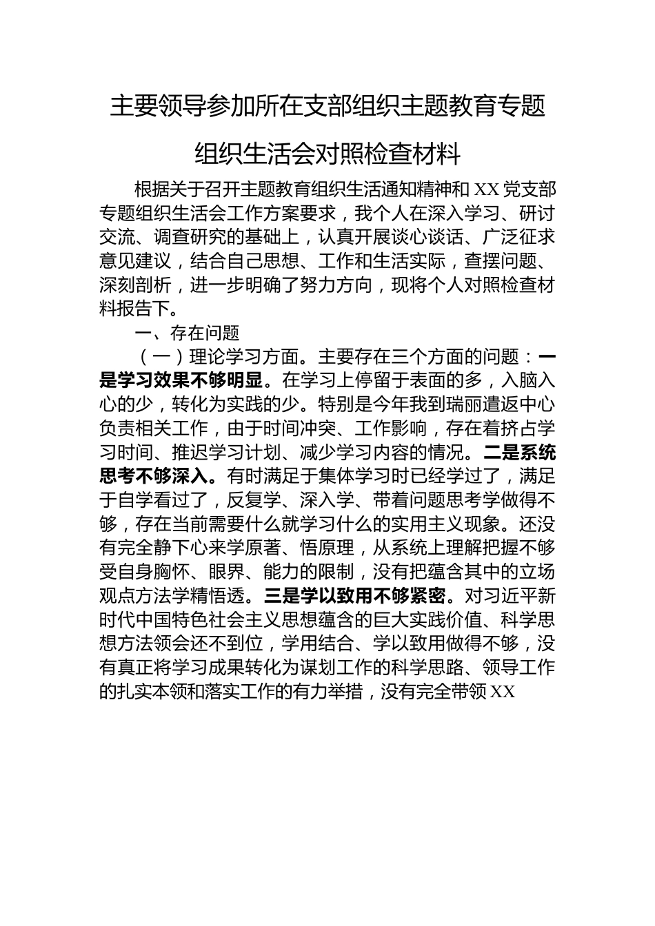 主要领导参加所在支部组织主题教育专题组织生活会对照检查材料.docx_第1页