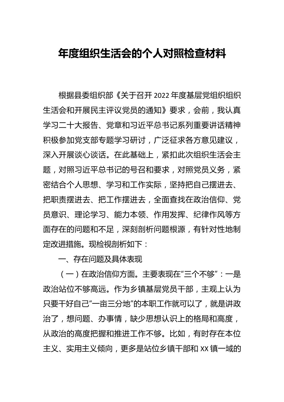 年度组织生活会的个人对照检查材料.docx_第1页