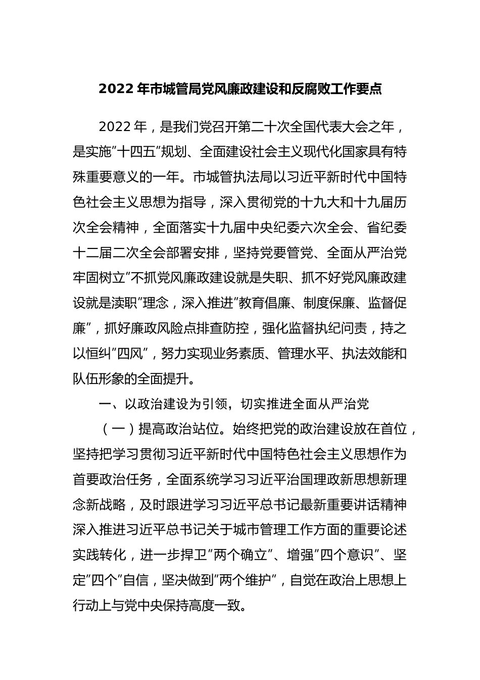 2022年局党风廉政建设和反腐败工作要点（001）.docx_第1页