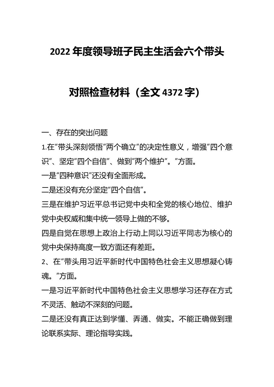 2022年度领导班子民主生活会六个带头对照检查材料（全文4372字）.docx_第1页