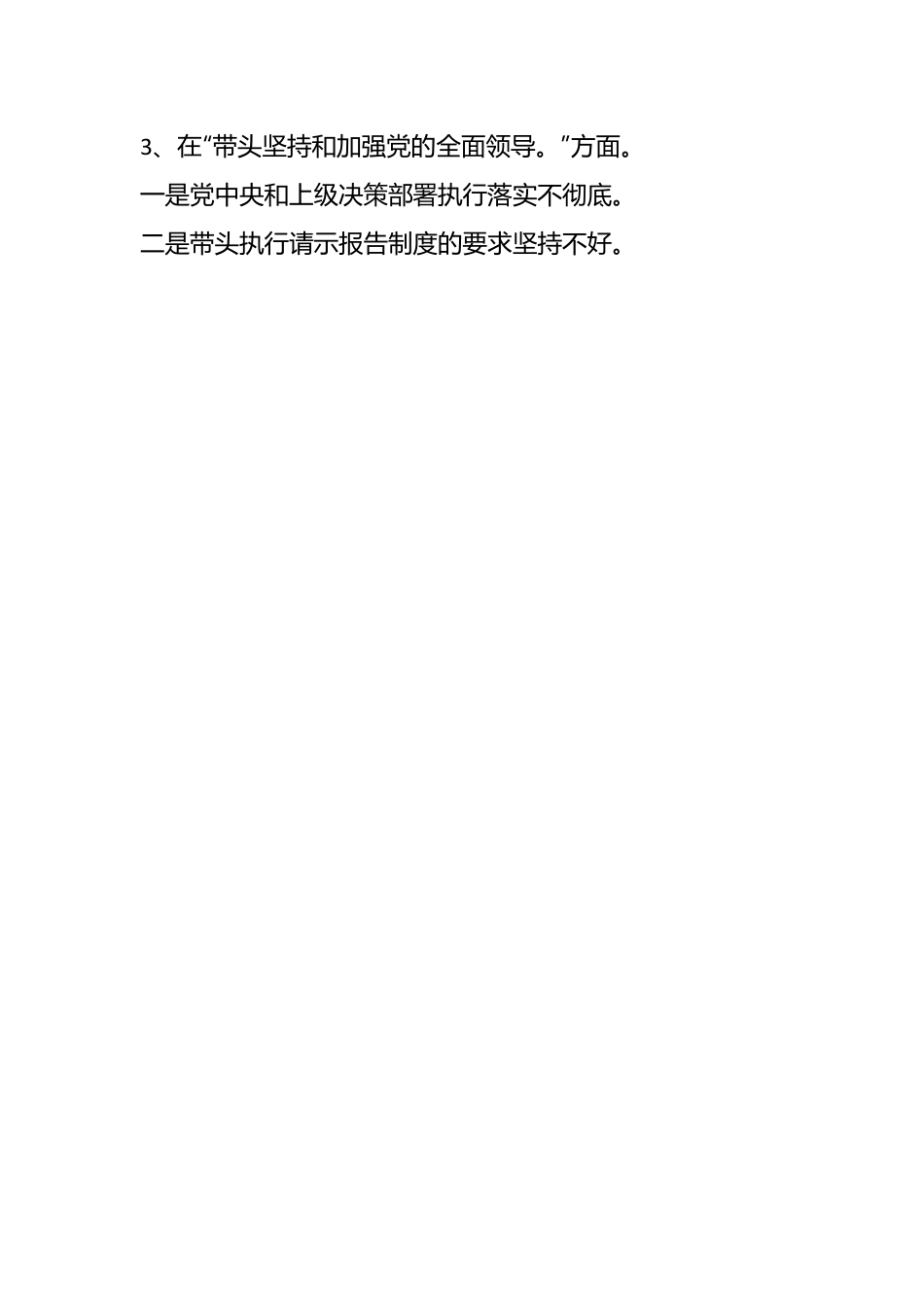 2022年度领导班子民主生活会六个带头对照检查材料（全文4372字）.docx_第2页