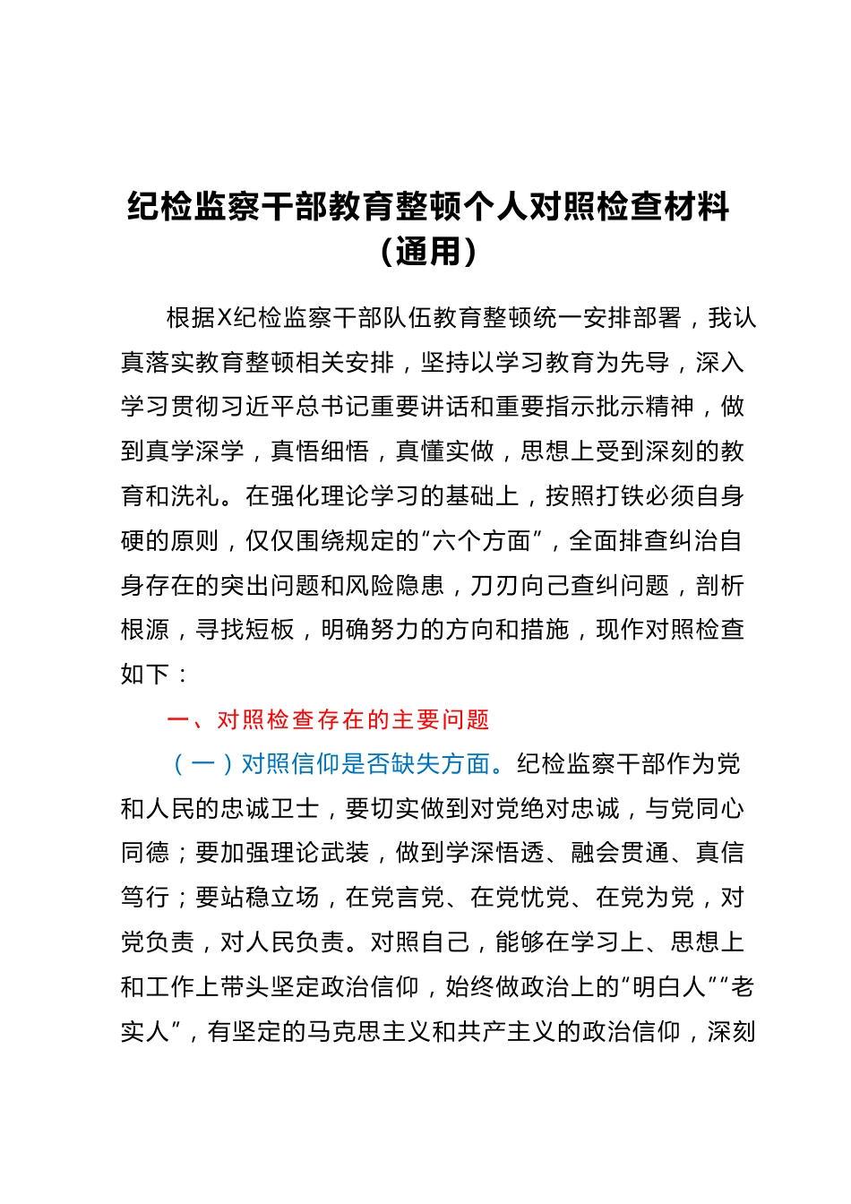 纪检监察干部教育整顿个人对照检查材料（通用）.docx_第1页