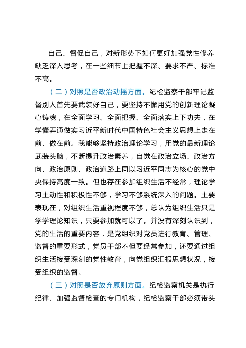 纪检监察干部教育整顿个人对照检查材料（通用）.docx_第3页