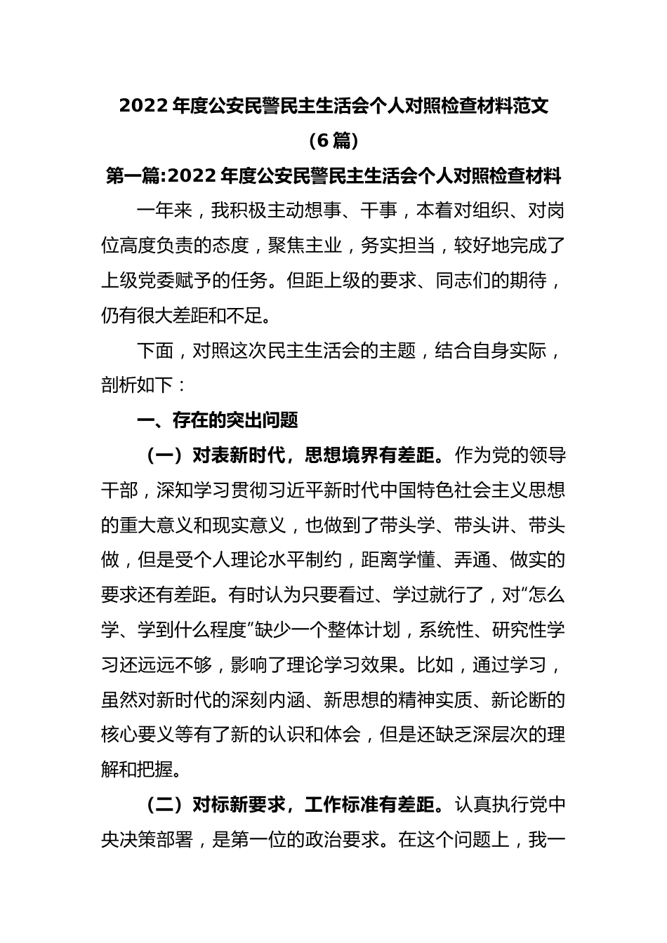 (6篇)2022年度公安民警民主生活会个人对照检查材料范文.docx_第1页