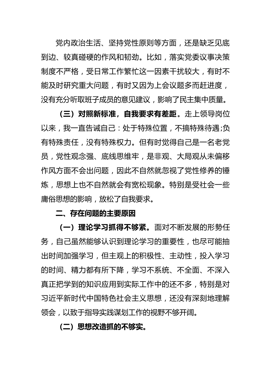 (6篇)2022年度公安民警民主生活会个人对照检查材料范文.docx_第3页