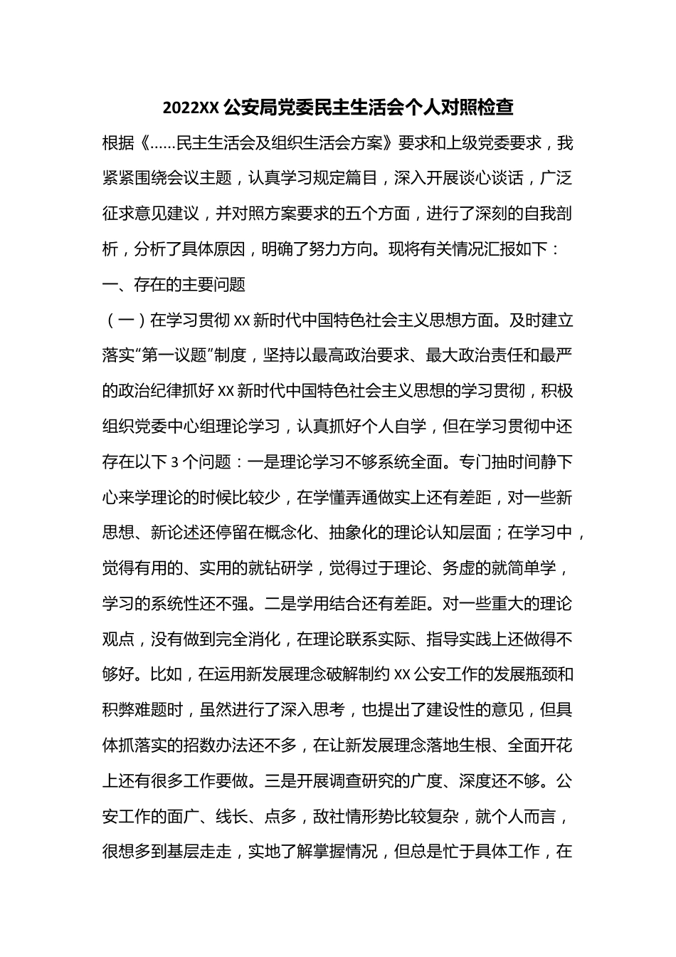 2022XX公安局党委民主生活会个人对照检查.docx_第1页