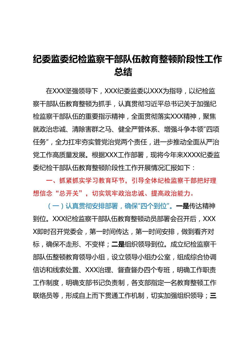 纪委监委纪检监察干部队伍教育整顿阶段性工作总结.docx_第1页