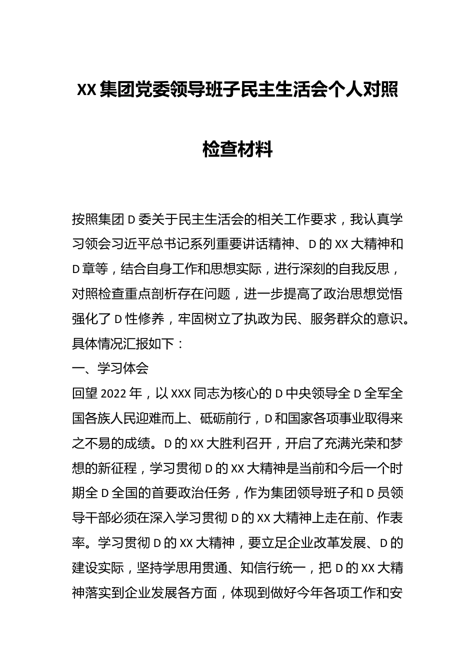 XX集团党委领导班子民主生活会个人对照检查材料.docx_第1页