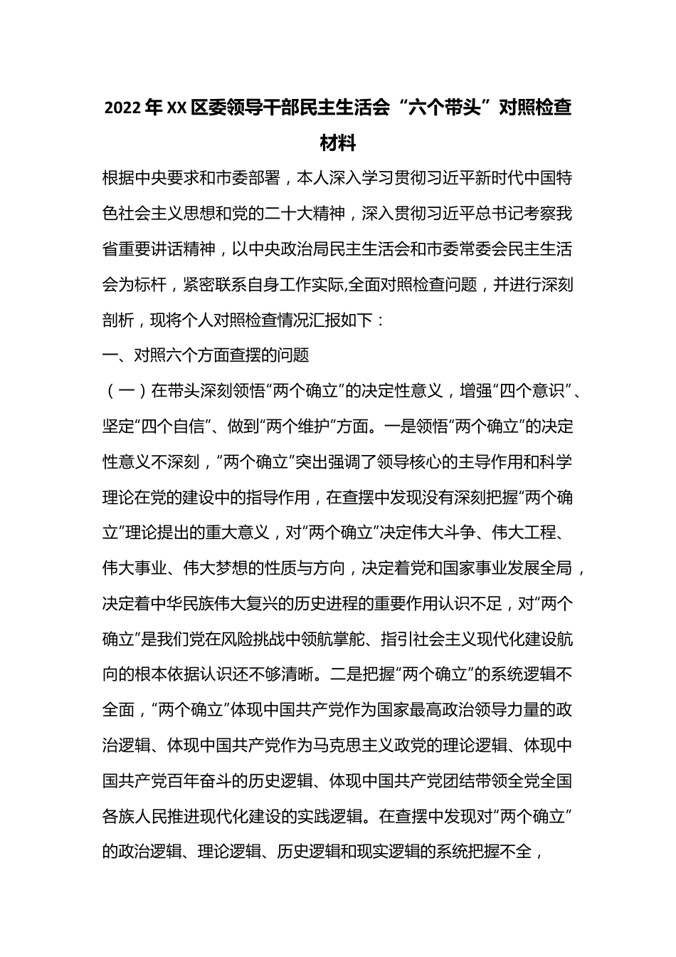 2022年XX区委领导干部民主生活会“六个带头”对照检查材料.docx_第1页