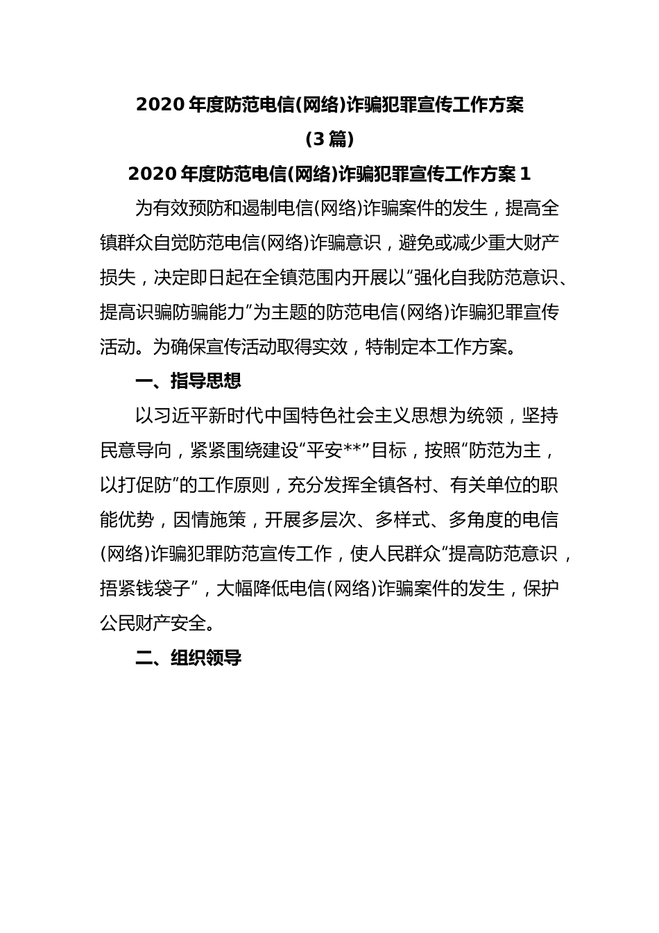 (3篇)2020年度防范电信(网络)诈骗犯罪宣传工作方案.docx_第1页