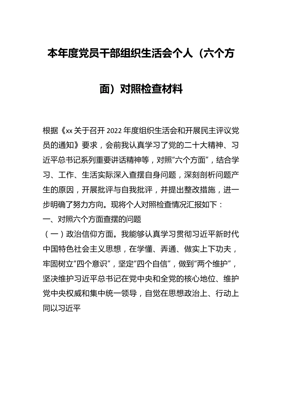 本年度党员干部组织生活会个人（六个方面）对照检查材料（一）.docx_第1页