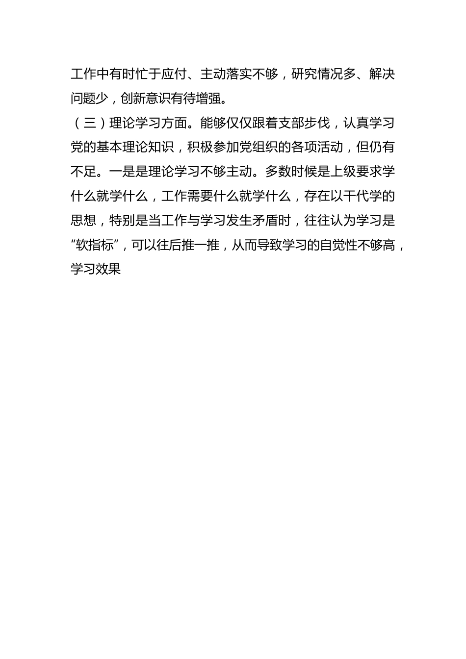 本年度党员干部组织生活会个人（六个方面）对照检查材料（一）.docx_第3页