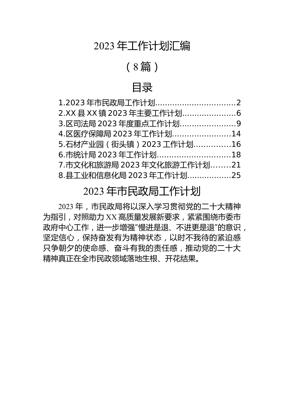 (8篇)2023年工作计划汇编.docx_第1页