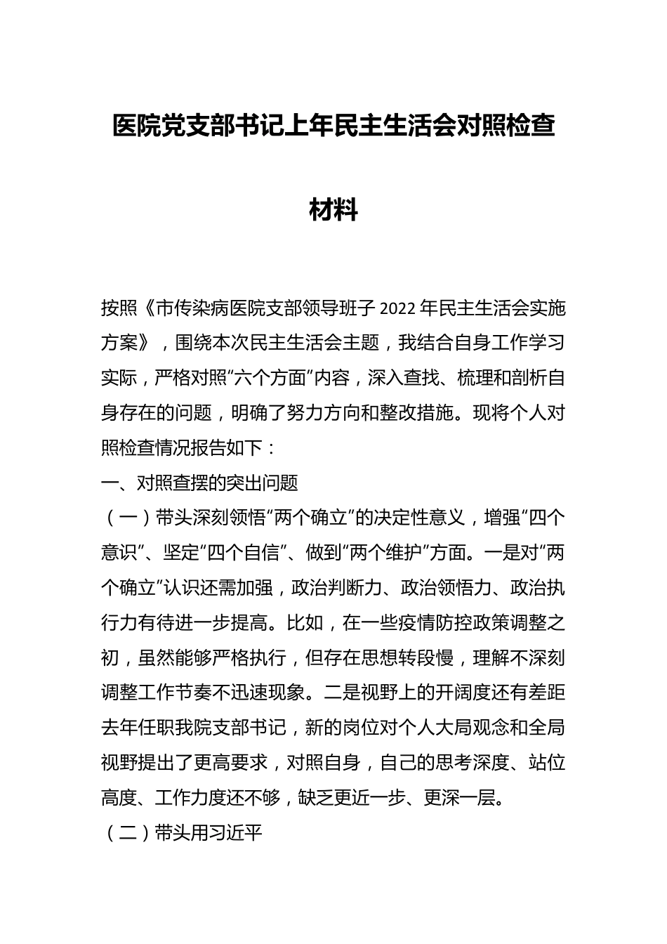 医院党支部书记上年民主生活会对照检查材料.docx_第1页