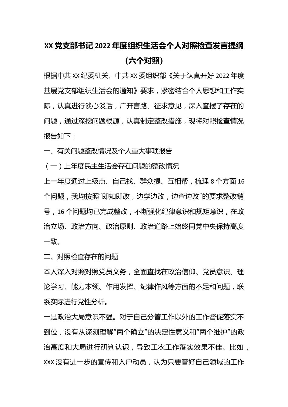 XX党支部书记2022年度组织生活会个人对照检查发言提纲（六个对照）.docx_第1页