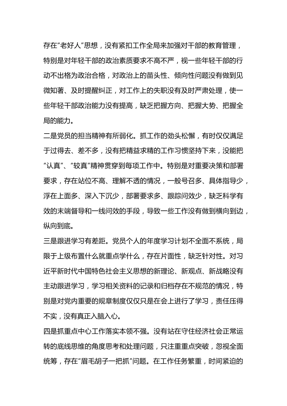 XX党支部书记2022年度组织生活会个人对照检查发言提纲（六个对照）.docx_第3页