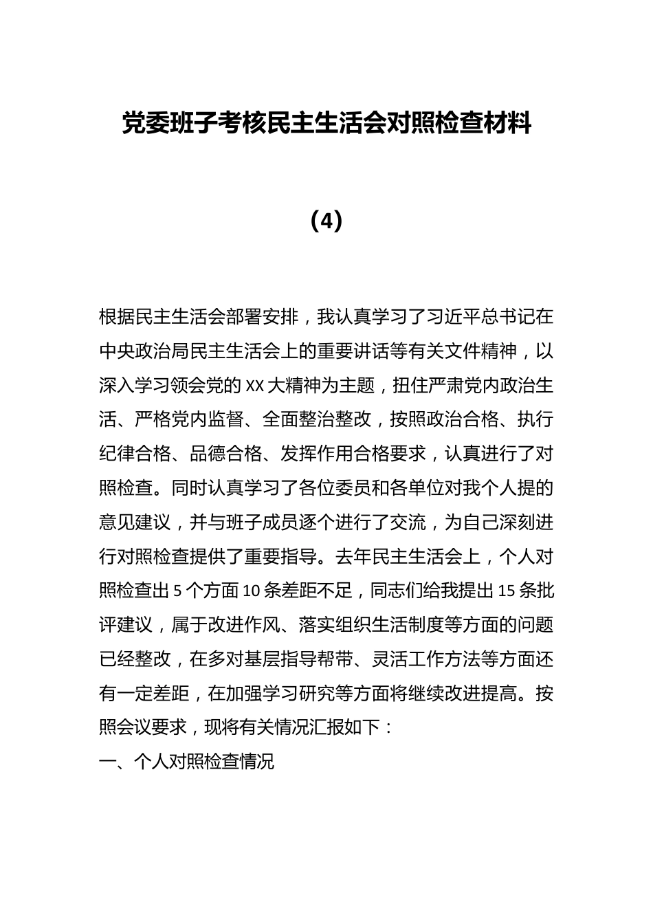 党委班子考核民主生活会对照检查材料（4）.docx_第1页