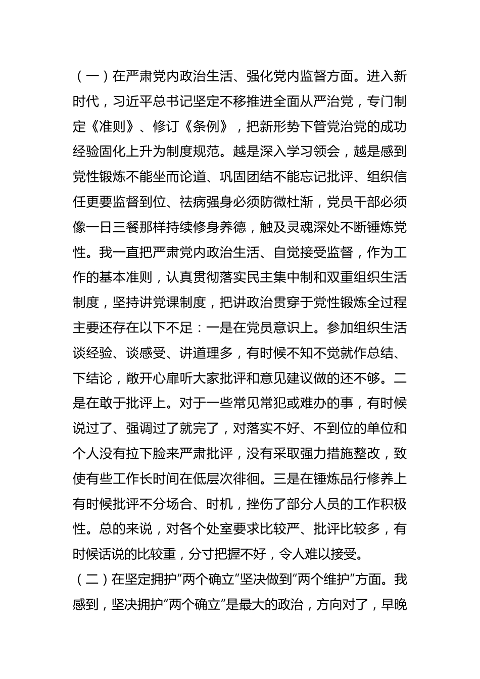 党委班子考核民主生活会对照检查材料（4）.docx_第2页