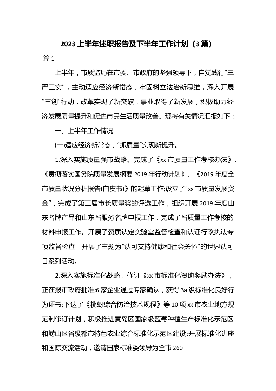 （3篇）2023上半年述职报告及下半年工作计划.docx_第1页