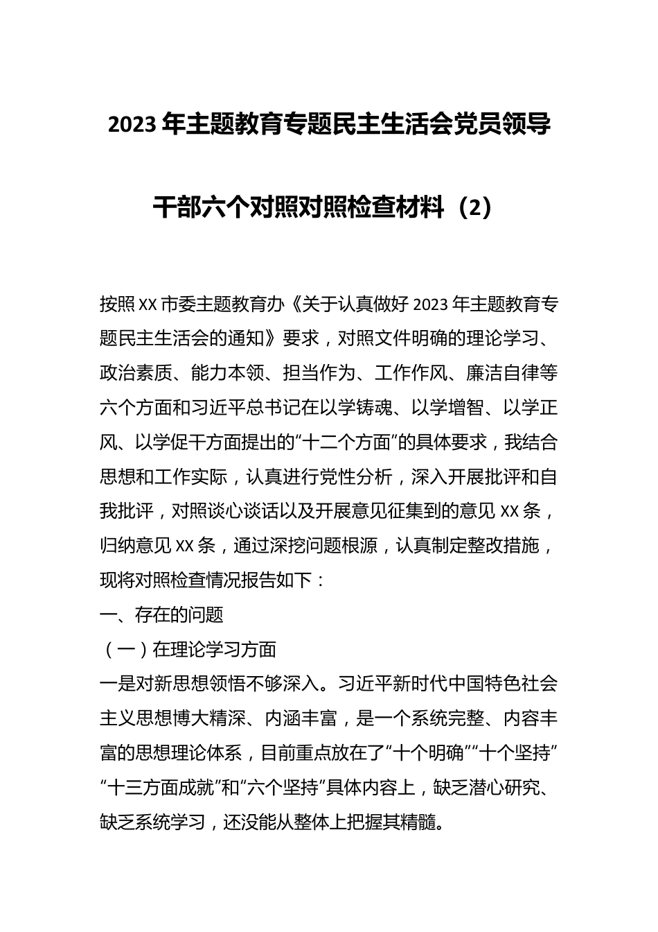 2023年主题教育专题民主生活会党员领导干部六个对照对照检查材料（2）.docx_第1页