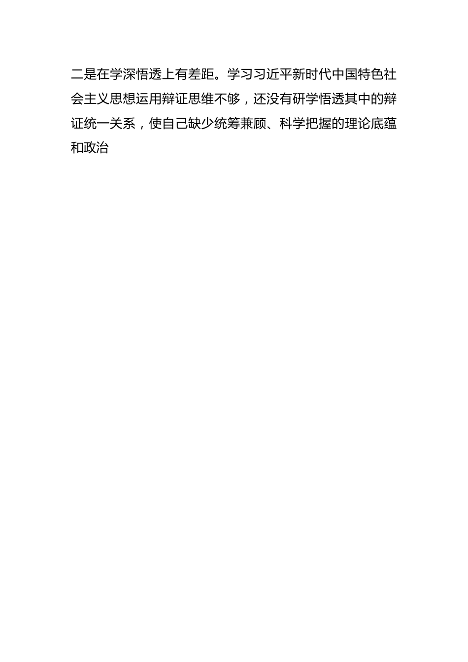 2023年主题教育专题民主生活会党员领导干部六个对照对照检查材料（2）.docx_第2页