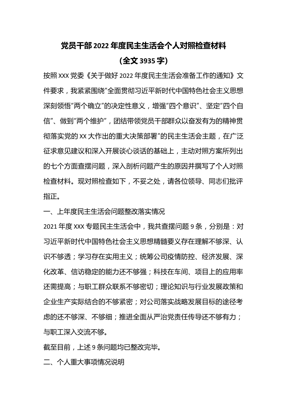 党员干部2022年度民主生活会个人对照检查材料（全文3935字）.docx_第1页