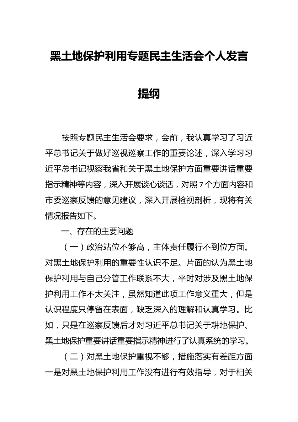 黑土地保护利用专题民主生活会个人发言提纲.docx_第1页